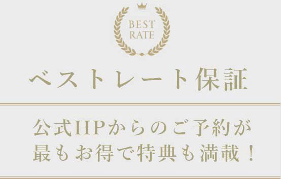 ベストレート保証